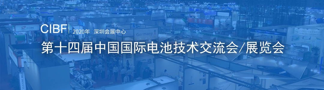 2020中国国际电池展览会